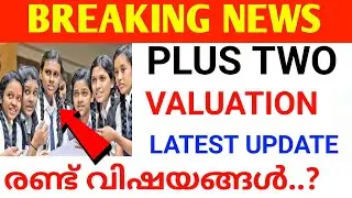 BREAKING NEWS:PLUS TWO VALUATION LATEST NEWS 2 വിഷയങ്ങൾ plus two valuation kerala