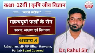 Class 12th Agriculture Biology Chapter 8 | महत्वपूर्ण फलों के रोग | Krishi Jeev Vigyan