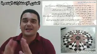 الحلقة ( ٩١ ) خطوات استلام أعمال تشطيب أرضيات السيراميك و البورسلين إعداد وتقديم المهندس محمد العشري