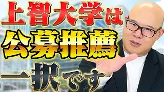 【2026年最新】公募推薦で上智大学に合格する方法