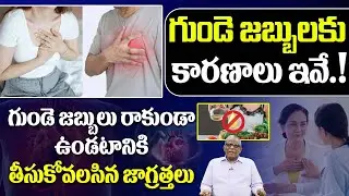 గుండె జబ్బులకు కారణాలు ఇవే..! | Precautions to take to prevent heart diseases | PMC Health