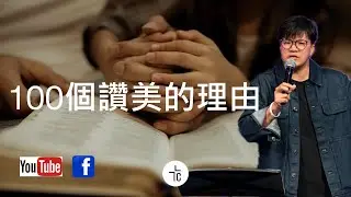 100個讚美的理由｜Ps Alex Tsui｜28.12.2025｜詩篇145
