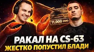 РАКАЛ НА CS -63 ПЕРЕИГРАЛ БЛАДИ НА 11 ЛВЛ!🤣 / 11к На Black Rock😲 / Опять Аресы👿 | Лучшие Моменты