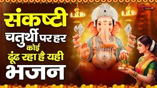 संकष्टी चतुर्थी स्पेशल -हर कोई ढूँढ रहा है ये गणेश भजन Sankashti Chaturthi Bhajan 2026 - Ganesh Song