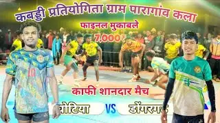🛑 घोटिया VS डोंगरगढ़ 🛑// फाइनल मुकाबले//कबड्डी प्रतियोगिता ग्राम पारागांव कला !!