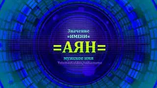 Meaning of the name Ayan - Male name