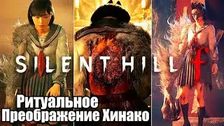 Silent Hill f &mdash; Сцены полного ритуального преображения Хинако