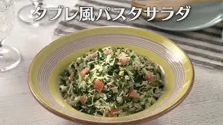 タブレ風パスタサラダ（2025年6月28日放送）【３分クッキング公式】