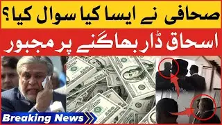 Ishaq Dar Failed To Answer | Journalist Question To Ishaq Dar | Breaking News