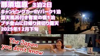 冬の那須塩原 新湯富士と羽黒山 ニワトコRVパーク 御宿なか田(露天風呂付き客室) 塩原温泉渓雲閣(日帰り貸切り露天 日本秘湯を守る会) 2025年12月上旬【無体力・初心者・女性・絶景登山】