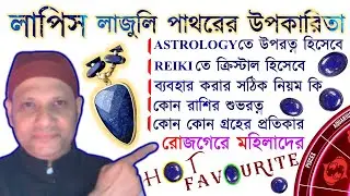 লাপিস লাজুলি পাথরের উপকারিতা কোন রাশির শুভরত্ন ও গ্রহের প্রতিকার reiki crystal #astrology #reiki