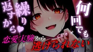 【ヤンデレASMR】高身長ボクっ娘リケジョに別れ話をしたはずなのに気付いたらまた元に戻っていることにあなたは気が付かない【男性向けシチュエーションボイス】