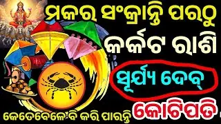 କର୍କଟ ରାଶି ମକର ସଂକ୍ରାନ୍ତି ପରଠୁ ଭାଗ୍ୟ ହେବ ସୂର୍ଯ୍ୟ ଙ୍କ ଭଳି ତେଜ || #karkatakarasi #makarasankranthi