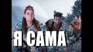 СМЕРТЬ АИДА И СУПЕРЛЮДИ horizon forbidden west ЧАСТЬ 3