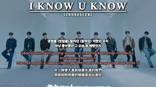 【中韩字幕】 I KNOW U KNOW  - ZEROBASEONE【羅馬拼音 Romanized Lyrics】