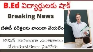AP B.Ed colleges students second semester exams postpone latest news update today in AP &lrm;@job den&nbsp;