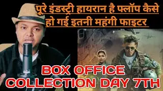 Fighter Disaster | 7th Day Box Office Collection | Hrithik Roshan