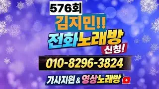 *576-2회(2026.1.25.일) 방구석 전화노래방 ☆010-8296-3824 문자(밖에서도 노래신청가능)