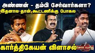 இதனால தான் கூட்டணிக்கு போகல - நாதக கார்த்திகேயன் விளாசல் Solperithu | NTK Karthikeyan | VNews27