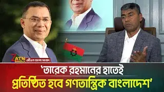তারেক রহমানের হাতেই প্রতিষ্ঠিত হবে গণতান্ত্রিক বাংলাদেশ: এস এম জাহাঙ্গীর হোসেন। Tarique Rahman