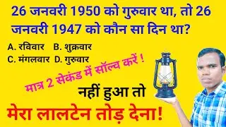 26 जनवरी 1950 गुरुवार था, तो 26 जनवरी 1947 को कौन सा दिन था | Calendar Code