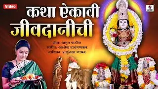 Katha Aikavi Jivdanichi - Devi Bhaktigeet - कथा ऐकावी जीवदानीची - Sumeet Music