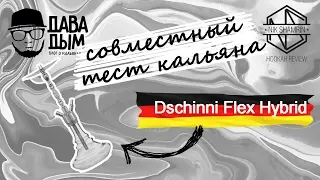 Совместный выпуск с Давой Дым  Тест кальяна Dschinni Flex Hybrid
