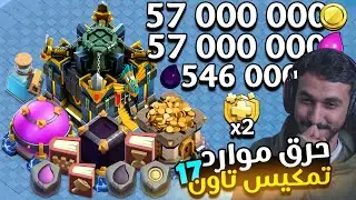 قررت احرق اكثر من 100 مليون من موارد لتمكيس التاون هول 17 كلاش اوف كلانس