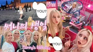 K-log | День рождения Санни | 써니의 생일 | RAMEN, Red Square
