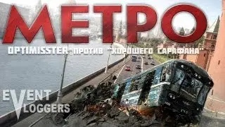 Optimisster - МЕТРО