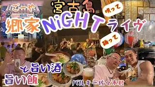 【寝る】宮古島　島唄ライブ居酒屋　郷家でナイトフィーバー　宮古島6月の旅2日目VOL3