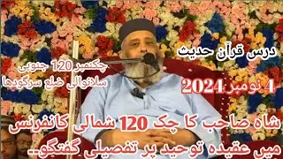 عقیدہ توحید پر تفصیلی گفتگو۔۔ حضرت مولانا سید محمد سبطین شاہ نقوی صاحب
