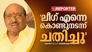 'ലീഗ് എന്നെ കൊണ്ടുനടന്ന് ചതിച്ചു, SNDPയെയും NSSനെയും അകറ്റി, തമ്മിൽ തെറ്റിച്ചു' | Vellapally Natesan