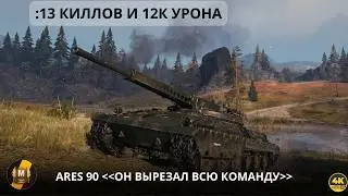 ОН ВЫРЕЗАЛ ВСЮ КОМАНДУ! 13 КИЛЛОВ И 12К УРОНА НА ARES 90 🔥