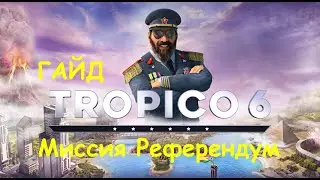 Tropico 6 ГАЙД по миссии Референдум за 5 минут