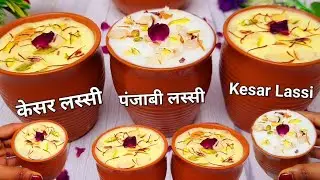 2 तरीके की ठण्डी लस्सी गर्मियों के लिए Lassi Recipe | Summer Drink | Lassi Recipe l kesar lassi