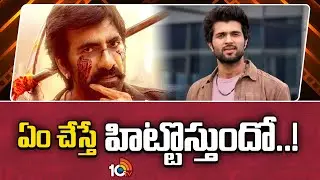 ఏం చేస్తే హిట్టొస్తుందో..! | Ravi Teja | Vijay Devarakonda | Movie Updates | 10TV ET