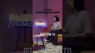 Что такое Коммуникационный дизайн? #дизайн #бренд #shorts  #коммуникации