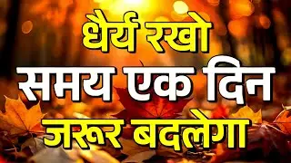 धैर्य रखो समय एक दिन जरूर बदलता है | Motivational Speech | Hindi Motivation | Success Mindset