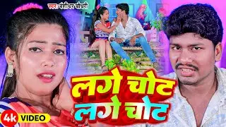 #VIDEO आर्केस्ट्रा सॉन्ग | लगे चोट लगे चोट | #Bansidhar Chaudhary & Suman Sona | Lage Chot Lage Chot