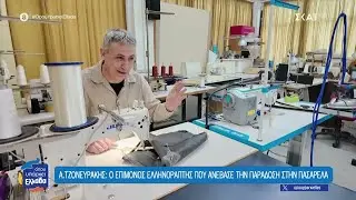 Αριστείδης Τζονευράκης: O ελληνοράπτης που έφερε τις παραδοσιακές φορεσιές στο προσκήνιο της μόδας