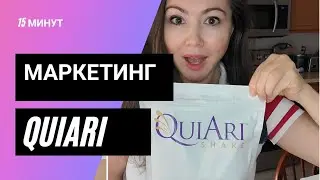 Маркетинг план QuiAri