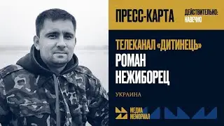 Роман Нежиборец &mdash; МЕДИА МЕМОРИАЛ