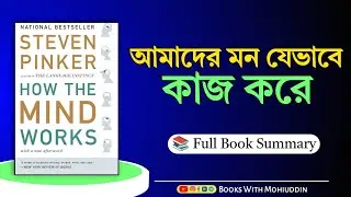 আমাদের মন যেভাবে কাজ করে | How the Mind Works by Steven Pinker | Full Book Summary in Bangla