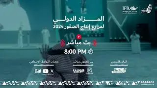 البث المباشر .. اليوم الأول من المزاد الدولي لمزارع إنتاج الصقور 2024