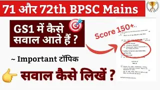 🔥 BPSC Mains: GS1 में किस तरह के सवाल आते हैं ? Pattern of GS1 paper BPSC mains