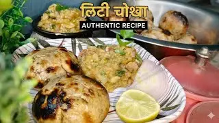 LITTI CHOKHA #authenticrecipelittichokha #foodforfoodies #ytvideos #viralvideo#viralrecipe#tranding 