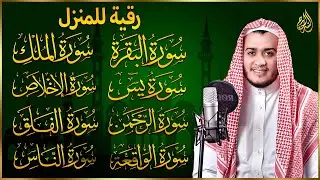 رقية للبيت سورة البقرة، يس، الواقعة، الرحمن، الملك، الإخلاص، المعوذات 💚 شفاء وبركة وحفظ من الشيطان