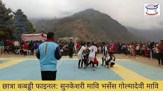 Kabaddi Kabaddi// कबड्डी फाइनल: सुनकेशरी मावि भर्सेस गोल्मादेवी मावि 