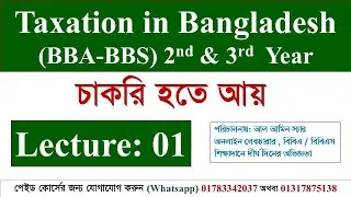 Taxation in Bangladesh ||  BBA 2nd & 3rd year || চাকরি হতে আয় || Lecture : 01